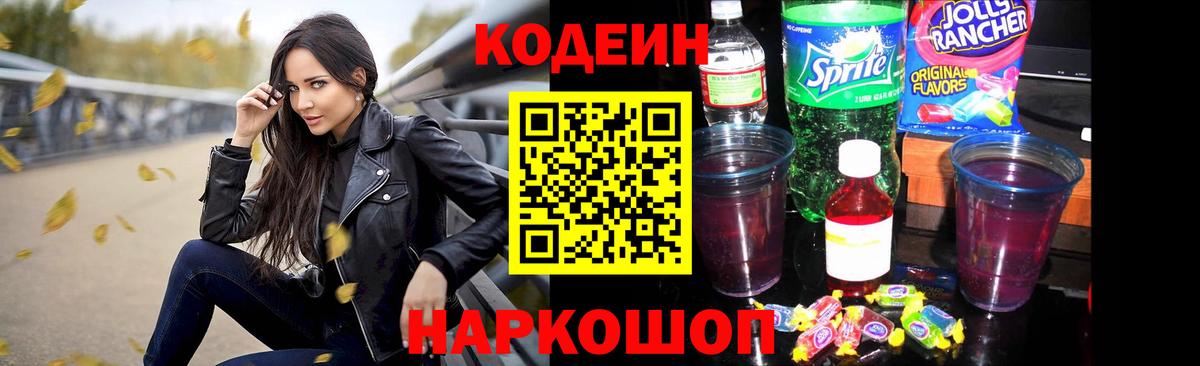 Кодеиновый сироп Lean напиток Lean (лин)  Кодеин Purple Drank  Вход с VPN  Тулун 